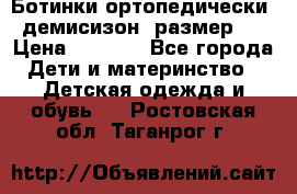 Ботинки ортопедически , демисизон, размер 28 › Цена ­ 2 000 - Все города Дети и материнство » Детская одежда и обувь   . Ростовская обл.,Таганрог г.